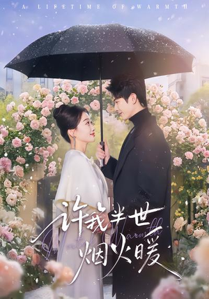 许我半世烟火暖（66集）海量资源短剧免费看