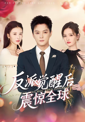 反派觉醒后震惊全球（70集）零花钱看整部剧的短剧平台