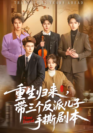重生归来，带三个反派儿子手撕剧本（92集）精彩短剧又来了