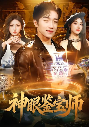 神眼鉴宝师（99集）短剧完整版免费