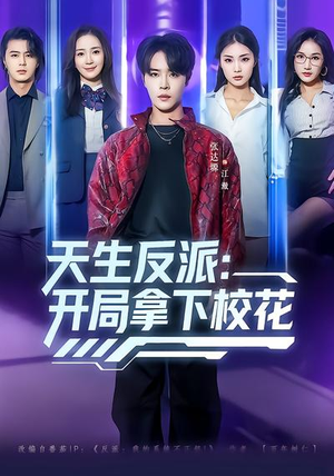 天生反派:开局拿下校花(75集) 天生反派:开局拿下校花(75集)火爆短剧推荐抢先看全集