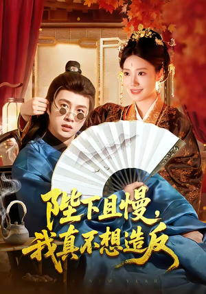 陛下且慢，我真不想造反（107集）追短剧太上头了