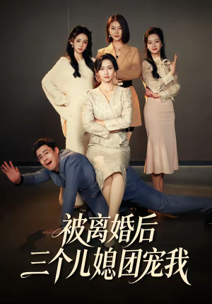 被离婚后三个儿媳团宠我（42集）红果短剧免费看全剧