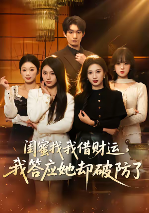 闺蜜找我借财运,我答应她却破防了(36集) 闺蜜找我借财运,我答应她却破防了(36集)热播短剧推荐精彩片段