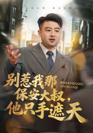 别惹我那保安大叔,他只手遮天(80集) 别惹我那保安大叔,他只手遮天(80集)全集短剧免费观看不收费