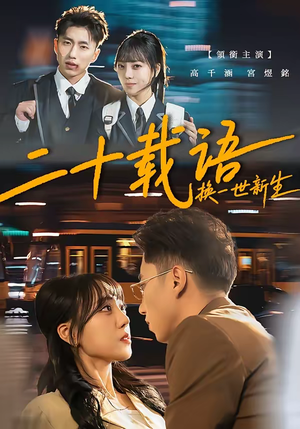 二十载语，换一世新生（57集）忍不住一口气看到短剧大结局