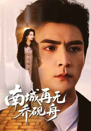 南城再无乔砚舟(55集) 南城再无乔砚舟(55集)免费观看最新短剧全集