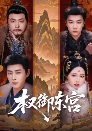 权御东宫（46集）这短剧看得像开盲盒