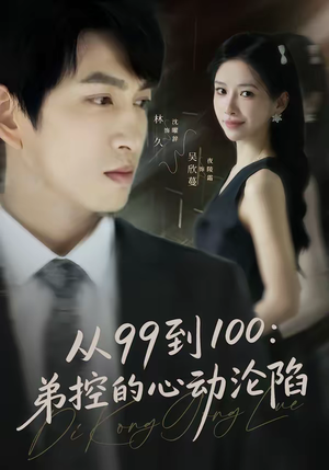 从99到100弟控的心动沦陷（80集）精彩短剧又来了