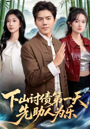 下山讨债第一天,先助人为乐(45集) 下山讨债第一天,先助人为乐(45集)全能主妇热播短剧抢先看大结局