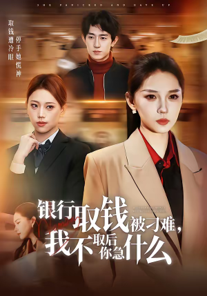 银行取钱被刁难，我不取后你急什么（40集）深夜必看热门短剧推荐