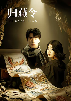 归藏令(48集) 归藏令(48集)一口气看完全集短剧