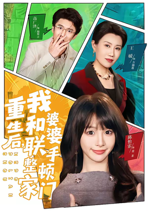 重生后,我和婆婆联手整顿家门(62集) 重生后,我和婆婆联手整顿家门(62集)排行榜前十的短剧推荐