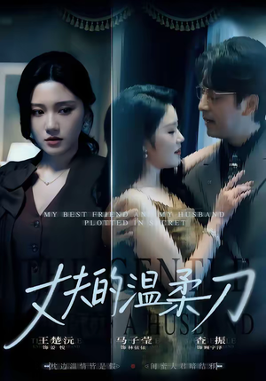 丈夫的温柔刀（63集）悟空短剧免费看全集