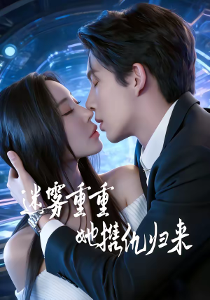 迷雾重重，她携仇归来（88集）超火爆短剧抢先看全集