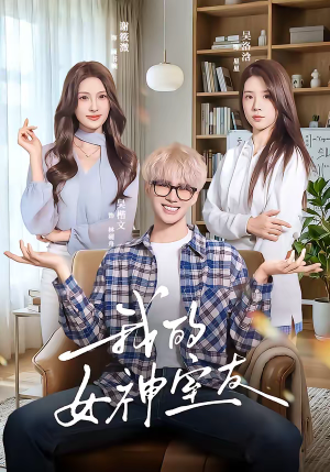 我的女神室友（60集）热播短剧抢先看后续