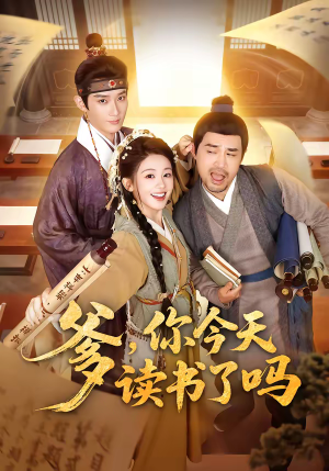 穿越喜提纨绔爹，逼他科举就好了（62集）全集免费看短剧