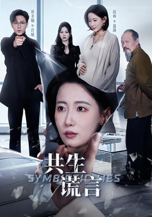 共生谎言（60集）排行榜前十短剧免费观看网站