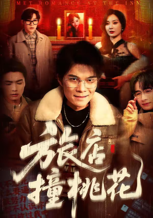 旅店撞桃花（100集）在线免费看全集短剧