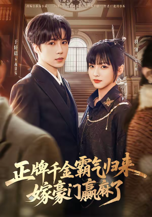 正牌千金霸气归来嫁豪门赢麻了（76集）让你看了就停不下来的精彩短剧