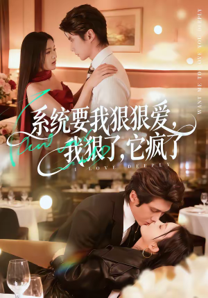 系统要我狠狠爱，我狠了它疯了（68集）最新短剧全集完整版