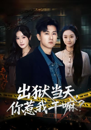 出狱当天，你惹我干嘛？（62集）好看的短剧又来了