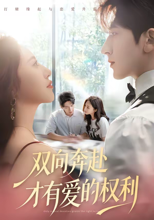 双向奔赴才有爱的权利（80集）独家短剧资源免费看