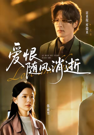 爱恨随风消逝（60集）短剧全集热力排行榜之一