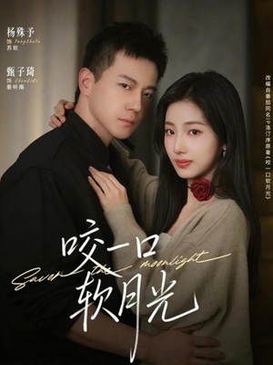 咬一口软月光（62集）一口气看到最新短剧大结局