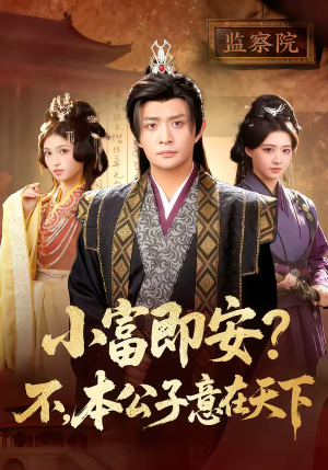 小富即安？不，本公子意在天下（75集）好看又上头的短剧一起来追剧吧