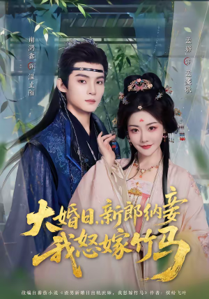 大婚日,新郎纳妾我怒嫁竹马(80集) 大婚日,新郎纳妾我怒嫁竹马(80集)一口气追完短剧