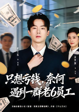 只想亏钱，奈何遇到一群老6员工（88集）在红果短剧免费看全集