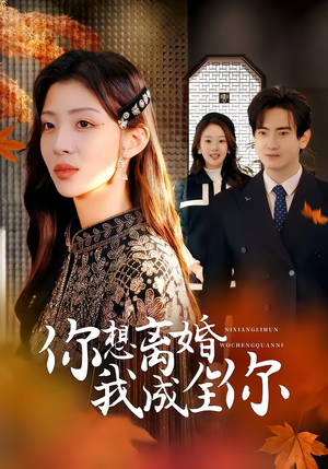 你想离婚我成全你（54集）在哪个app能看短剧