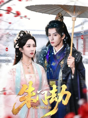 朱门劫（60集）无需注册短剧在线免费看