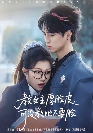 教女主厚脸皮，可没教她不要脸（80集）每天更新短剧一起来追吧