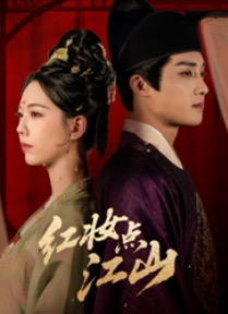 红妆点江山（82集）爆款短剧热门推荐