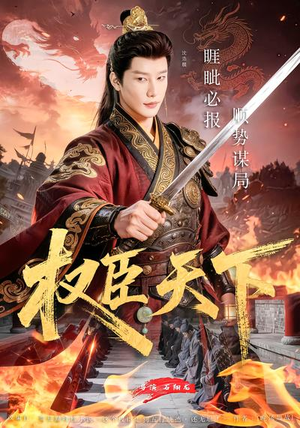 权臣天下（81集）温柔追捕短剧剧情全剧终