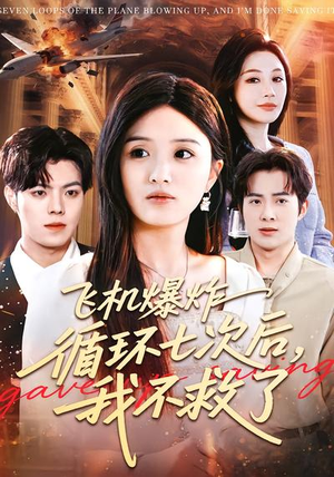 飞机爆炸循环七次后，我不救了（100集）一口气追完短剧