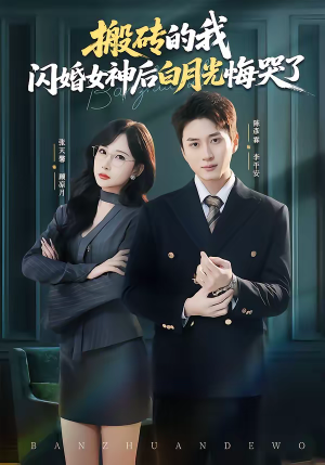 搬砖的我,闪婚女神后白月光悔哭了(80集) 搬砖的我,闪婚女神后白月光悔哭了(80集)这部免费的短剧太棒了