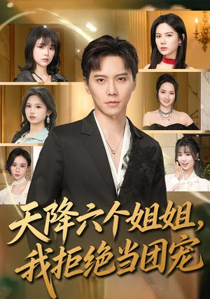 天降六个姐姐,我拒绝当团宠(90集) 天降六个姐姐,我拒绝当团宠(90集)全能主妇热播短剧抢先看大结局