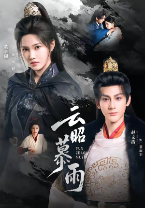 云昭暮雨（62集）从开头一口气看到短剧大结局