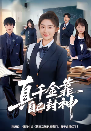 真千金靠自己封神(60集) 真千金靠自己封神(60集)精彩短剧追不停