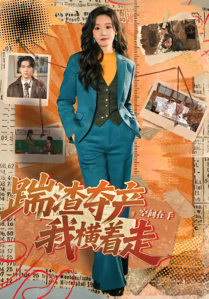 踹渣夺产，空间在手我横着走（88集）高清无码短剧免费看