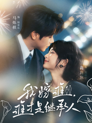 我嫁谁，谁才是继承人（81集）精彩短剧好剧推荐