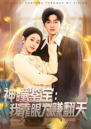 神瞳鉴宝：我靠眼力赚翻天（73集）诚意推荐你们也会喜欢的短剧