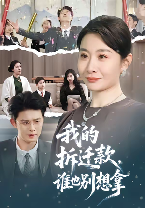 我的拆迁款，谁也别想拿（70集）每天分享不一样剧情短剧