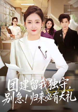 团建留我独守，别急！归来必有大礼（80集）短剧全集无删完整版