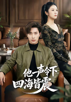 他一声令下四海皆震（50集）经典回顾短剧免费看