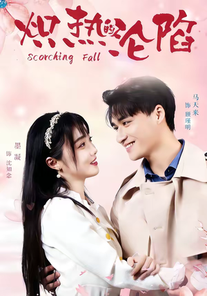 炽热的沦陷（52集）在哪里可以免费观看短剧