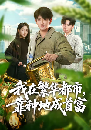 我在繁华都市，靠种地成首富（70集）直接看到大结局的短剧资源